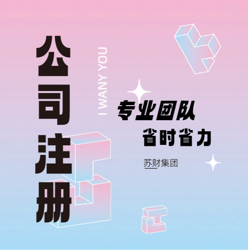 在苏州高新区公司注册登记办理手续要准备什么材料？